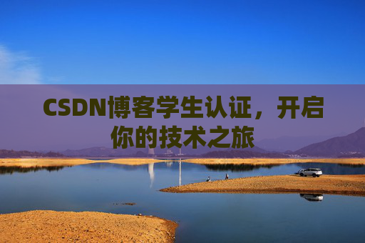 CSDN博客学生认证，开启你的技术之旅